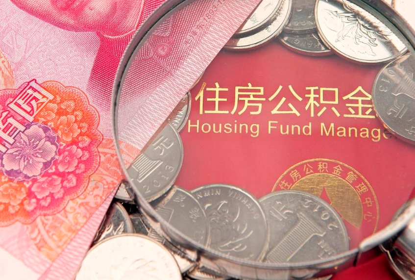 鹰潭公积金提取诈骗套路（骗提取公积金会有什么后果）