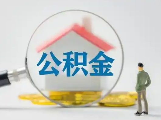 鹰潭代取公积金怎么收费（欠了很多网贷想用公积金还）