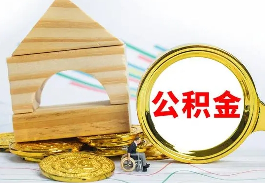 鹰潭房屋住房公积金怎么取（咋样取住房公积金）