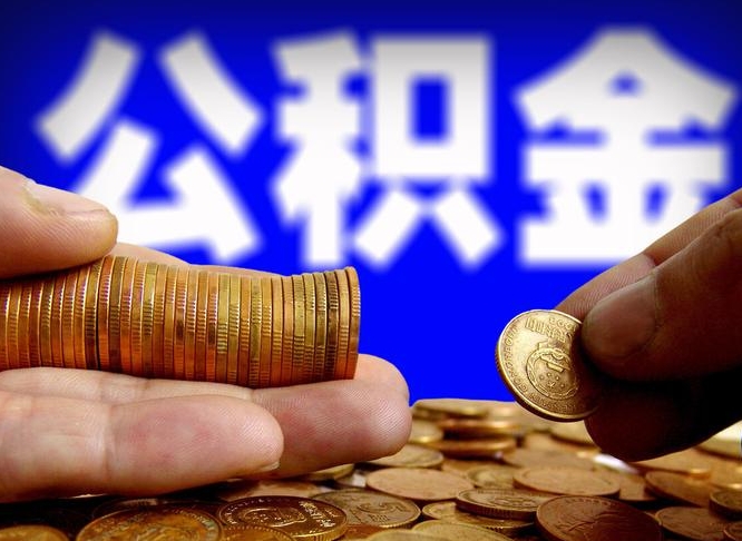 鹰潭代取公积金怎么收费（欠了很多网贷想用公积金还）